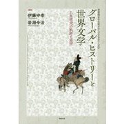 グローバル・ヒストリーと世界文学―日本研究の軌跡と展望(学習院女子大学グローバルスタディーズ〈2〉) [単行本]