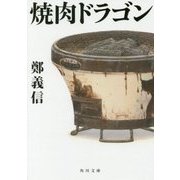 焼肉ドラゴン(角川文庫) [文庫]