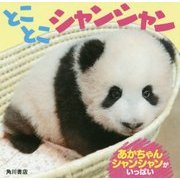 とことこシャンシャン(おでかけミニえほん) [絵本]