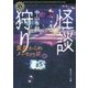 怪談狩り―黄泉からのメッセージ(角川ホラー文庫) [文庫]