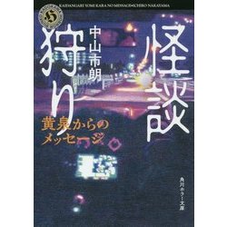 怪談狩り―黄泉からのメッセージ(角川ホラー文庫) [文庫]