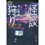 怪談狩り―黄泉からのメッセージ(角川ホラー文庫) [文庫]