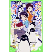 ペンギン・ハイウェイ(角川つばさ文庫) [新書]