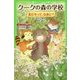 クークの森の学校―友だちって、なあに?(角川つばさ文庫) [新書]