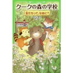 クークの森の学校―友だちって、なあに?(角川つばさ文庫) [新書]
