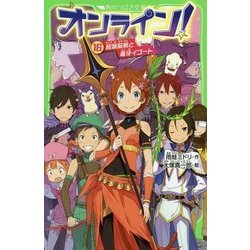 オンライン!〈16〉超頭脳戦と毒牙イゴート(角川つばさ文庫) [新書]