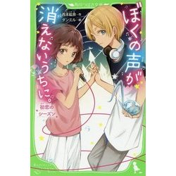 ぼくの声が消えないうちに。―初恋のシーズン(角川つばさ文庫) [新書]