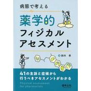 病態で考える薬学的フィジカルアセスメント－41の主訴と症候から行うべきアセスメントがわかる [単行本]