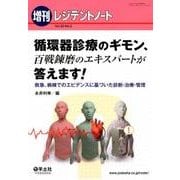 循環器診療のギモン、百戦錬磨のエキスパートが答えます!－救急、病棟でのエビデンスに基づいた診断・治療・管理 [単行本]