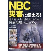 NBC災害に備える!－発災後、安全に受け入れるための医療現場マニュアル [単行本]