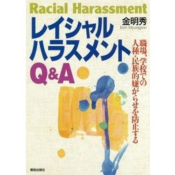 レイシャルハラスメントQ&A―職場、学校での人種・民族的嫌がらせを防止する [単行本]