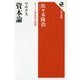 マルクス 資本論―シリーズ世界の思想(角川選書) [全集叢書]