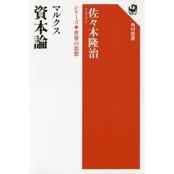 ヨドバシ.com - マルクス 資本論―シリーズ世界の思想(角川選書