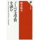 ノーベル文学賞を読む―ガルシア=マルケスからカズオ・イシグロまで(角川選書) [全集叢書]