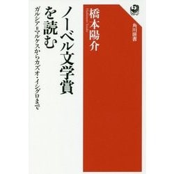 ノーベル文学賞を読む―ガルシア=マルケスからカズオ・イシグロまで(角川選書) [全集叢書]