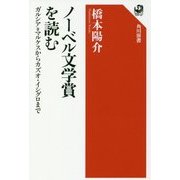 ノーベル文学賞を読む―ガルシア=マルケスからカズオ・イシグロまで(角川選書) [全集叢書]