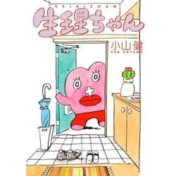 生理ちゃん [コミック]