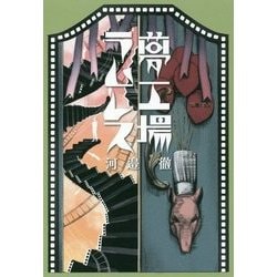 夢工場ラムレス [単行本]