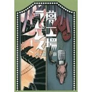 夢工場ラムレス [単行本]