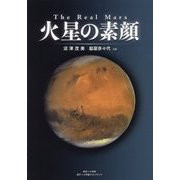 The Real Mars 火星の素顔 [単行本]