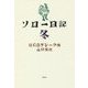 ソロー日記 冬 [単行本]