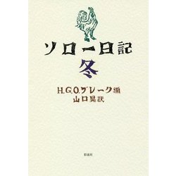 ソロー日記 冬 [単行本]