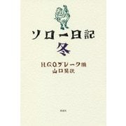 ソロー日記 冬 [単行本]