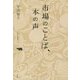 市場のことば、本の声 [単行本]