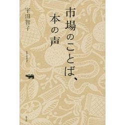 市場のことば、本の声 [単行本]