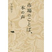 市場のことば、本の声 [単行本]