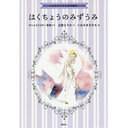 いわさきちひろ名作絵本 はくちょうのみずうみ [絵本]