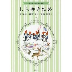 いわさきちひろ名作絵本 しらゆきひめ [絵本]
