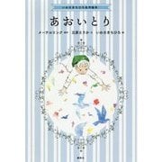 いわさきちひろ名作絵本 あおいとり [絵本]