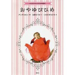 いわさきちひろ名作絵本 おやゆびひめ [絵本]