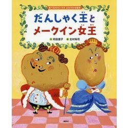 だんしゃく王とメークイン女王―食べるのだいすきよみきかせ絵本(講談社の創作絵本) [絵本]