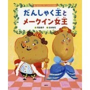 だんしゃく王とメークイン女王―食べるのだいすきよみきかせ絵本(講談社の創作絵本) [絵本]