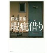 瑕疵借り [単行本]