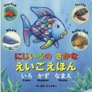 にじいろのさかな えいごえほん―いろ・かず・なまえ(にじいろのさかなブック) [単行本]