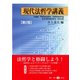 現代法哲学講義 第2版 [全集叢書]