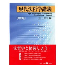 ヨドバシ.com - 現代法哲学講義 第2版 [全集叢書] 通販【全品無料配達】