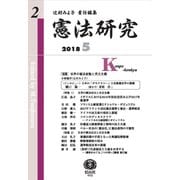 憲法研究 第2号 [全集叢書]