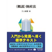 〈概説〉倒産法 [全集叢書]