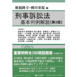 刑事訴訟法基本判例解説 第2版 [全集叢書]