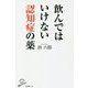 飲んではいけない認知症の薬(SB新書) [新書]