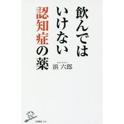 飲んではいけない認知症の薬(SB新書) [新書]