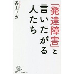 「発達障害」と言いたがる人たち(SB新書) [新書]