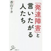 「発達障害」と言いたがる人たち(SB新書) [新書]