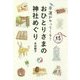 幸運がやってくる!おひとりさまの神社めぐり [単行本]