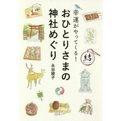 幸運がやってくる!おひとりさまの神社めぐり [単行本]