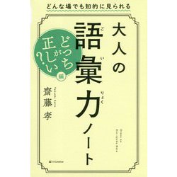 ヨドバシ.com - 大人の語彙力ノート どっちが正しい?編 [単行本] 通販